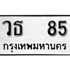 เลขทะเบียนรถ 85 ทะเบียนเลขมงคล นำโชค  – วธ 85 จากกรมขนส่ง