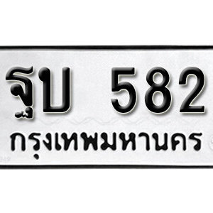 เลขทะเบียนรถ 582 ทะเบียนเลขมงคล นำโชค  – ฐบ 582 จากกรมขนส่ง