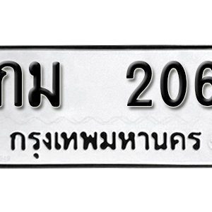 เลขทะเบียนรถ 206 ทะเบียนเลขมงคล นำโชค  – กม 206 จากกรมขนส่ง