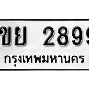 เลขทะเบียนรถ 2899 ทะเบียนเลขมงคล นำโชค  – 1ขย 2899 จากกรมขนส่ง