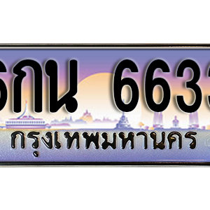 เลขทะเบียนรถ 6633  ทะเบียนสวย เหมาะกับรถคุณ – 6กน 6633 จากกรมขนส่ง