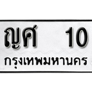 ป้ายทะเบียนรถ 10 ทะเบียนรถเลข 10 – ญศ 10  ทะเบียนมงคลเลขสวย จากกรมขนส่ง