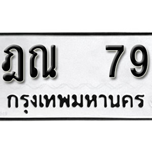 ป้ายทะเบียนรถ 79 ทะเบียนรถเลข 79 – ฎณ 79  ทะเบียนมงคลเลขสวย จากกรมขนส่ง