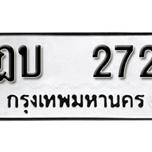 ป้ายทะเบียนรถ 272 ทะเบียนรถเลข 272 – ฎบ 272  ทะเบียนมงคลเลขสวย จากกรมขนส่ง