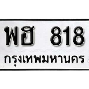 ป้ายทะเบียนรถ 818 ทะเบียนรถเลข 818 – พฮ 818  ทะเบียนมงคลเลขสวย จากกรมขนส่ง