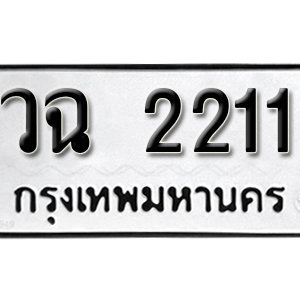 ป้ายทะเบียนรถ 2211 ทะเบียนรถเลข 2211 – วฉ 2211  ทะเบียนมงคลเลขสวย จากกรมขนส่ง