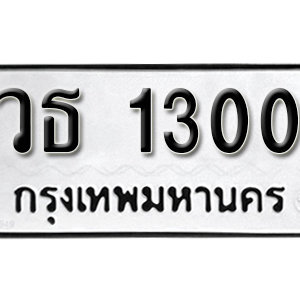 ป้ายทะเบียนรถ 1300 ทะเบียนรถเลข 1300 – วธ 1300  ทะเบียนมงคลเลขสวย จากกรมขนส่ง