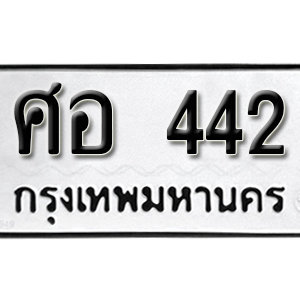 เลขทะเบียนรถ 442  ทะเบียนมงคล เหมาะกับรถคุณ – ศอ 442 จากกรมขนส่ง