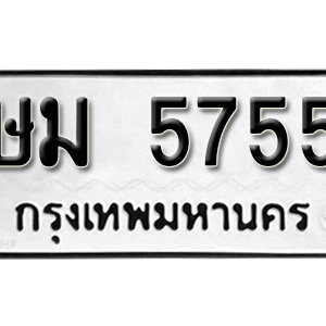 เลขทะเบียนรถ 5755  ทะเบียนมงคล เหมาะกับรถคุณ – ษม 5755 จากกรมขนส่ง