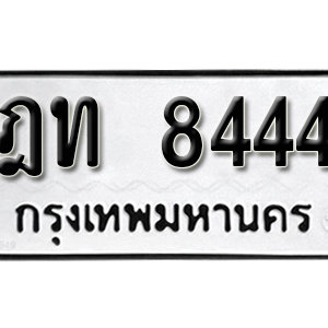 เลขทะเบียนรถ 8444  ทะเบียนมงคล เหมาะกับรถคุณ – ฎท 8444 จากกรมขนส่ง