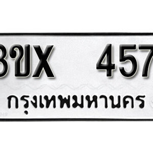 รับจองทะเบียน 457 – ทะเบียนรถเลขมงคล 457  หมวดใหม่เลขถูกใจ จากกรมขนส่ง