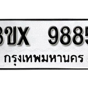 รับจองทะเบียน 9885 – ทะเบียนรถเลขมงคล 9885  หมวดใหม่เลขถูกใจ จากกรมขนส่ง