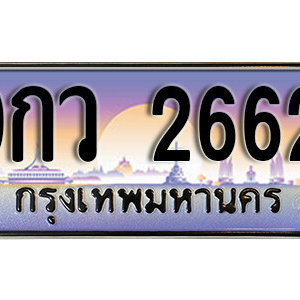 ทะเบียนรถ 2662 ทะเบียนรถเลข 2662 – 9กว  2662  ทะเบียนมงคลเลขสวย จากกรมขนส่ง