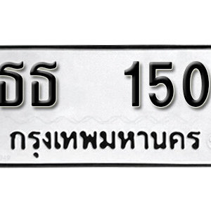 ทะเบียนรถ 150 ทะเบียนผลรวมดี 14 – ธธ  150  ทะเบียนมงคลเลขสวย จากกรมขนส่ง