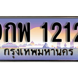 ทะเบียนประมูล 1212 ทะเบียนสวย 9กพ 1212  – ป้ายกราฟฟิค   จากกรมขนส่ง