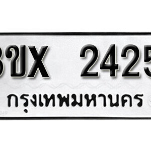 รับจองทะเบียน 2425 – ทะเบียนรถเลขมงคล 2425  หมวดใหม่เลขถูกใจ จากกรมขนส่ง