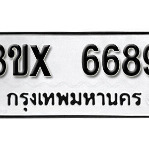 รับจองทะเบียน 6689 – ทะเบียนรถเลขมงคล 6689  หมวดใหม่เลขถูกใจ จากกรมขนส่ง