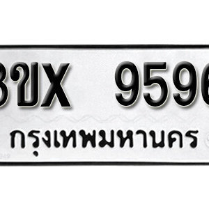 รับจองทะเบียน 9596 – ทะเบียนรถเลขมงคล 9596  หมวดใหม่เลขถูกใจ จากกรมขนส่ง