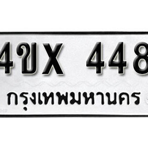 รับจองทะเบียนรถเลข 448 หมวดใหม่จากกรมขนส่ง จองทะเบียน 448