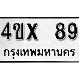 รับจองทะเบียนรถเลข 89 หมวดใหม่จากกรมขนส่ง จองทะเบียน 89