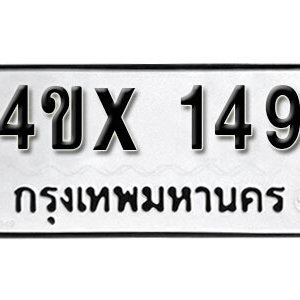 รับจองทะเบียนรถเลข 149 หมวดใหม่จากกรมขนส่ง จองทะเบียน 149