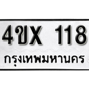 รับจองทะเบียนรถ 118 หมวดใหม่จากกรมขนส่ง จองทะเบียน 118