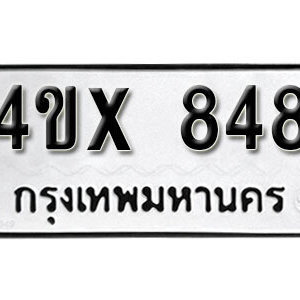 รับจองทะเบียนรถเลข 848 หมวดใหม่จากกรมขนส่ง จองทะเบียน 848