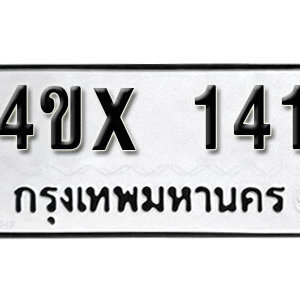 รับจองทะเบียนรถเลข 141 หมวดใหม่จากกรมขนส่ง จองทะเบียน 141