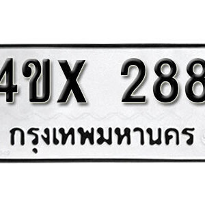 รับจองทะเบียนรถเลข 288 หมวดใหม่จากกรมขนส่ง จองทะเบียน 288