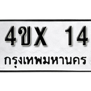 รับจองทะเบียนรถเลข 14 หมวดใหม่จากกรมขนส่ง จองทะเบียน 14