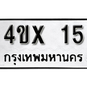 รับจองทะเบียนรถเลข 15 หมวดใหม่จากกรมขนส่ง จองทะเบียน 15