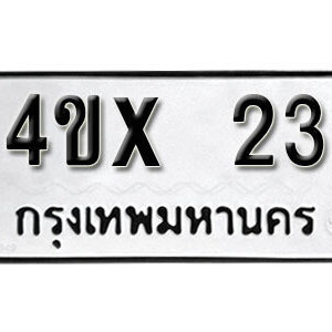 รับจองทะเบียนรถเลข 23 หมวดใหม่จากกรมขนส่ง จองทะเบียน 23