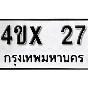 รับจองทะเบียนรถเลข 27 หมวดใหม่จากกรมขนส่ง จองทะเบียน 27