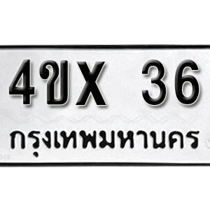 รับจองทะเบียนรถเลข 36 หมวดใหม่จากกรมขนส่ง จองทะเบียน 36