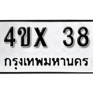 รับจองทะเบียนรถเลข 38 หมวดใหม่จากกรมขนส่ง จองทะเบียน 38