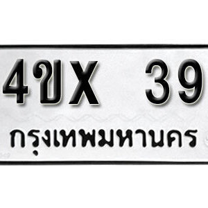 รับจองทะเบียนรถเลข 39 หมวดใหม่จากกรมขนส่ง จองทะเบียน 39