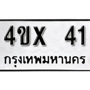 รับจองทะเบียนรถเลข 41 หมวดใหม่จากกรมขนส่ง จองทะเบียน 41