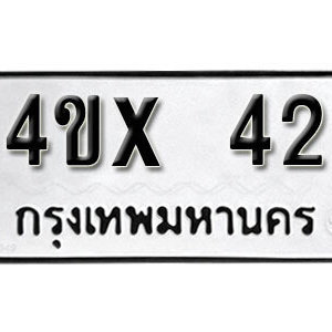 รับจองทะเบียนรถเลข 42 หมวดใหม่จากกรมขนส่ง จองทะเบียน 42