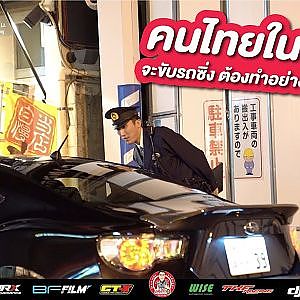 รถซิ่งในญี่ปุ่น มีได้ แต่ไม่ได้ง่ายอย่างที่คิด EP.1