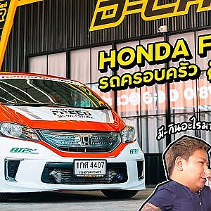 #Freed TURBO รถครอบครัวหัวใจซิ่ง