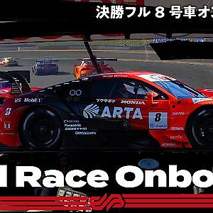 【Rd.8 決勝オンボード】#8 ARTA NSX-GT ／ 2021 AUTOBACS SUPER GT Round 8 FUJI GT 500km RACE