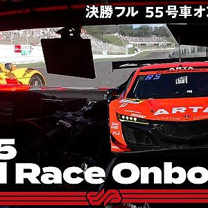 【Rd.5 決勝オンボード】#55 ARTA NSX GT3/2021 AUTOBACS SUPER GT Rd.5 SUGO GT 300km RACE