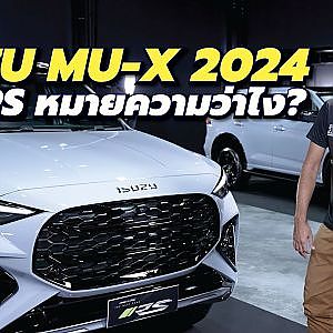 mu-x 2024 ออกโฉมนี้มาทีจะพีคสมชื่อขนาดไหน ไปดูมินิรีวิวจาก #พีสี่ภาค ได้เลย