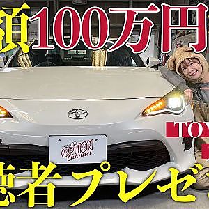 【 プレゼント企画 】東京オートサロン 展示マシン トヨタ86 カスタム ～ カスタム 初心者向け お手軽 外装パーツ DIY 編 ～【連載企画 第3弾】