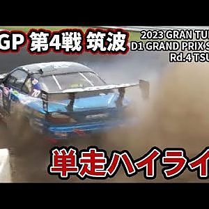 【 日曜版単走ハイライト 】 D1GP 第4戦 筑波 [ 2023 TSUKUBA DRIFT ]　※音声修正版