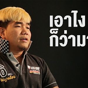 แถลงการณ์ โก้ vs เบสท์