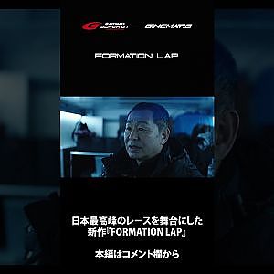 #shorts #FORMATIONLAP #cinematic #本編切り抜き  #supergt #スーパーgt #モータースポーツ