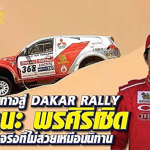 หนึ่งในสามคนไทยที่ได้เข้าแข่งขัน #dakar เรื่องราวสุดโหดของมานะ พรศิริเชิด l The Legend