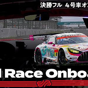 【Rd.3 予選オンボード】#4  グッドスマイル 初音ミク AMG/2021 AUTOBACS SUPER GT Rd.3 FUJIMAKI GROUP SUZUKA GT 300km RACE