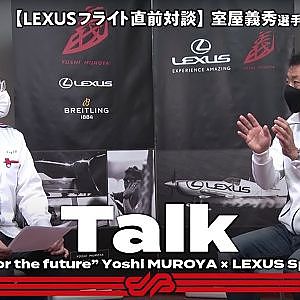 【LEXUSフライト対談】“Challenge for the future” Yoshi MUROYA × LEXUS Special Flight@ FUJI SPEEDWAY